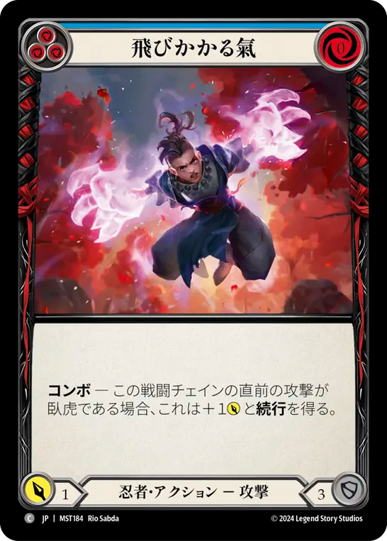 飛びかかる氣 MST184 C [MST/standard]