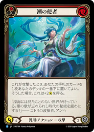 潮の使者 MST198 R [MST/standard]