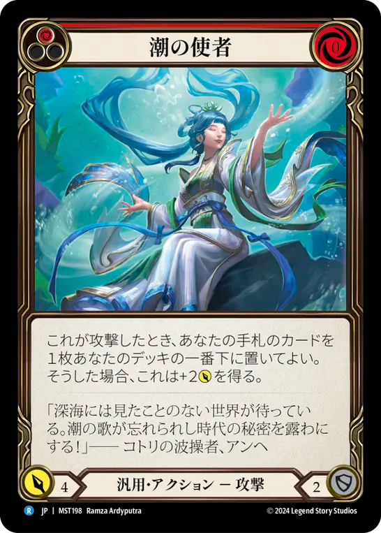潮の使者 MST198 R [MST/standard]