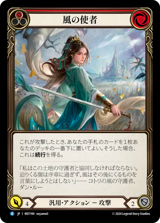 風の使者 MST199 R [MST/standard]