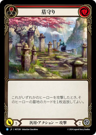 墓守り MST200 R [MST/standard]