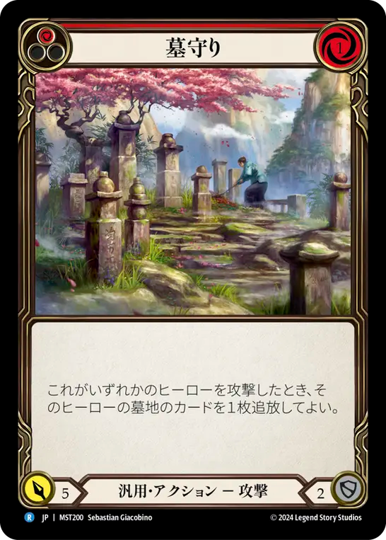 墓守り MST200 R [MST/standard]