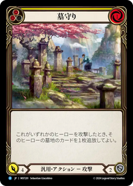 墓守り MST201 R [MST/standard]