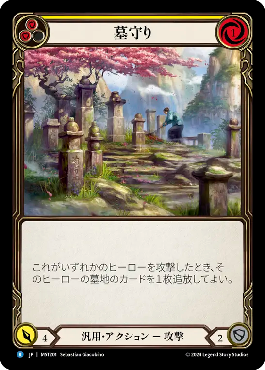 墓守り MST201 R [MST/standard]