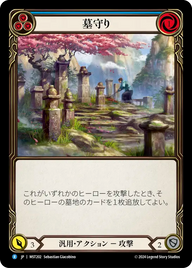 墓守り MST202 R [MST/standard]