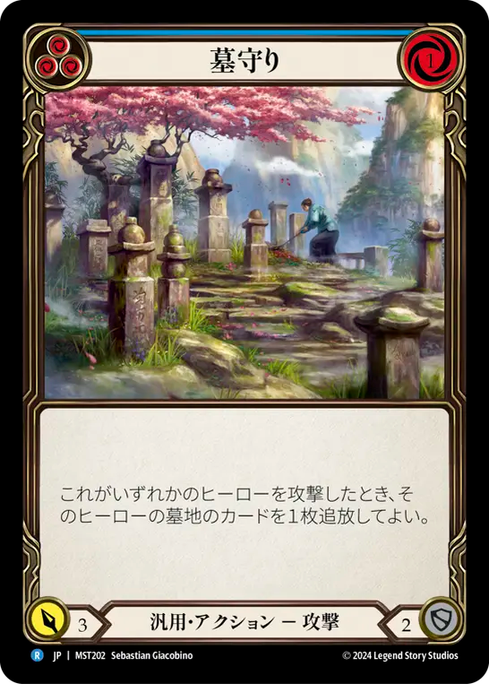 墓守り MST202 R [MST/standard]
