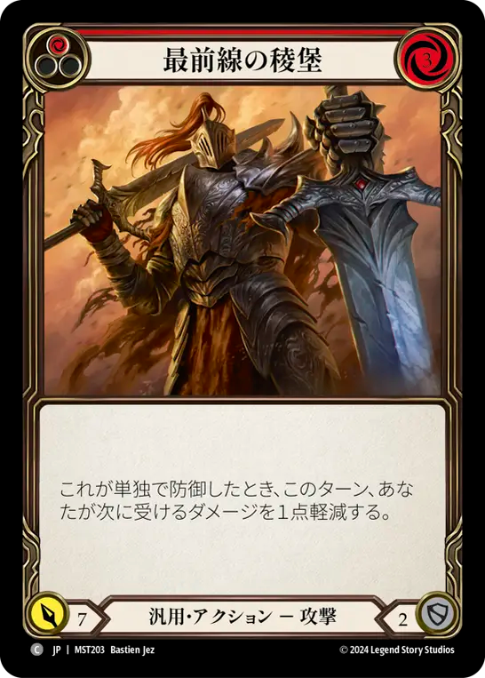 最前線の稜堡 MST203 C [MST/standard]