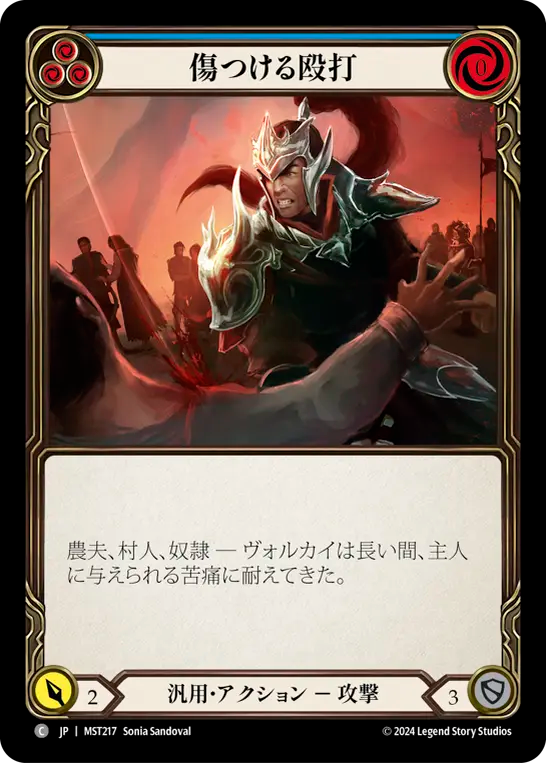 傷つける殴打 MST217 C [MST/standard]