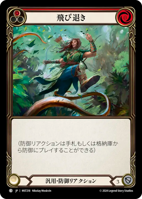 飛び退き MST218 C [MST/standard]