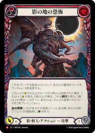 影の地の恐怖 MST236 M [MST/standard]