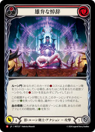 雄弁な悼辞 MST237 M [MST/standard]