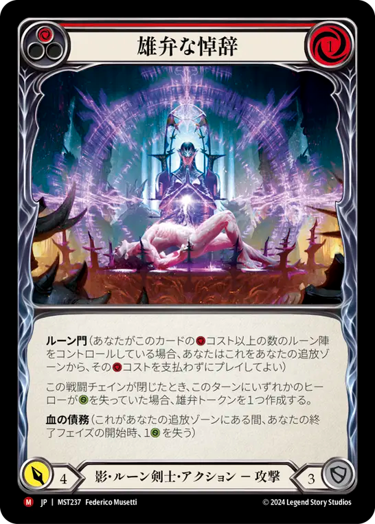雄弁な悼辞 MST237 M [MST/standard]