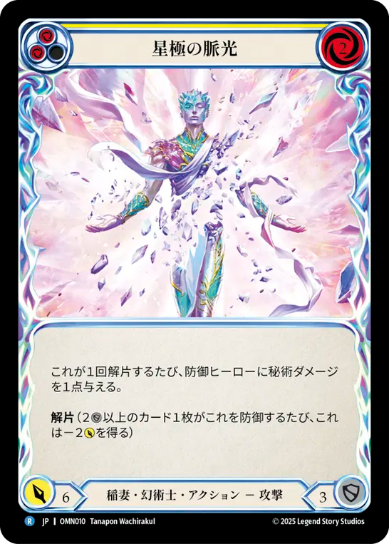 星極の脈光 OMN010 R [OMN/standard]