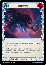 腐食の星屑 OMN012 R [OMN/standard]