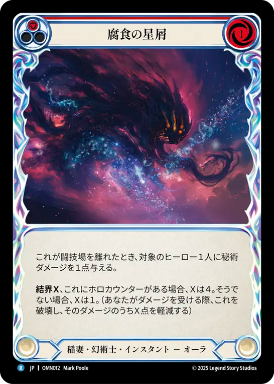 腐食の星屑 OMN012 R [OMN/standard]