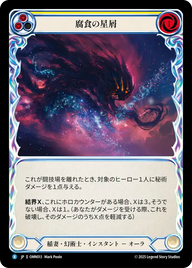 腐食の星屑 OMN013 R [OMN/standard]