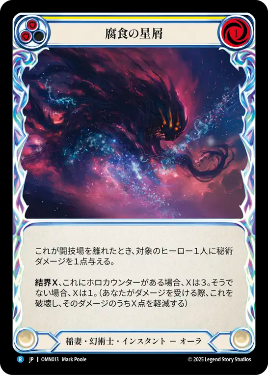 腐食の星屑 OMN013 R [OMN/standard]
