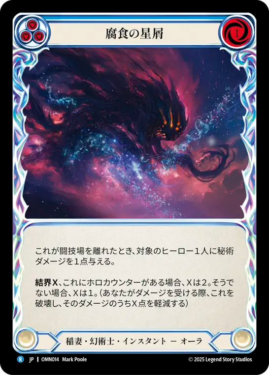 腐食の星屑 OMN014 R [OMN/standard]