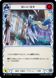 揺らめく雷歩 OMN018 C [OMN/standard]