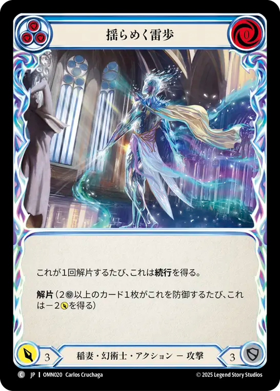 揺らめく雷歩 OMN020 C [OMN/standard]
