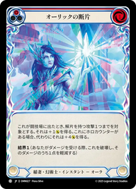 オーリックの断片 OMN027 C [OMN/standard]