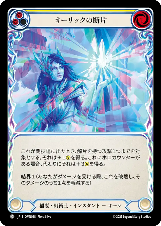 オーリックの断片 OMN028 C [OMN/standard]