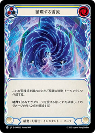 循環する雷流 OMN033 C [OMN/standard]