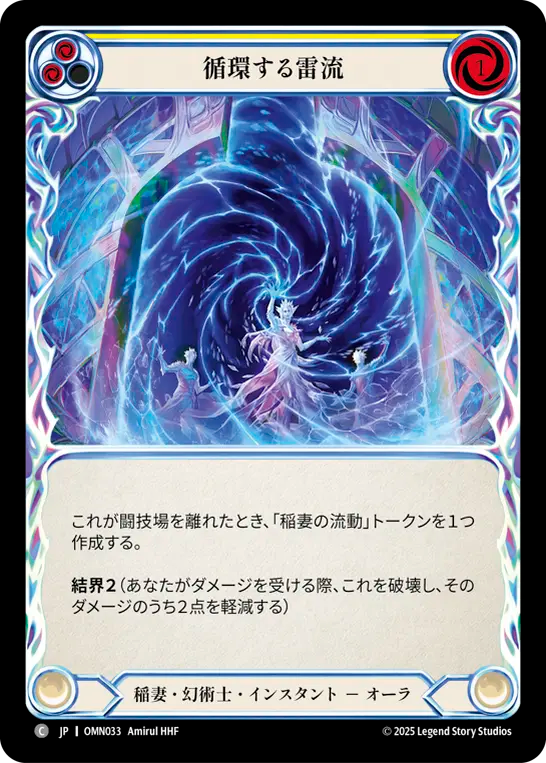 循環する雷流 OMN033 C [OMN/standard]