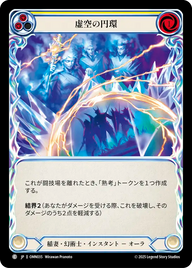 虚空の円環 OMN035 C [OMN/standard]