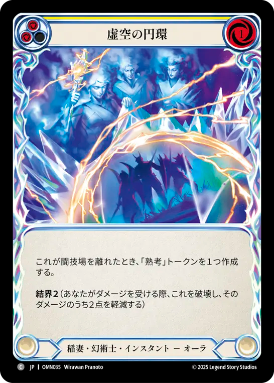虚空の円環 OMN035 C [OMN/standard]