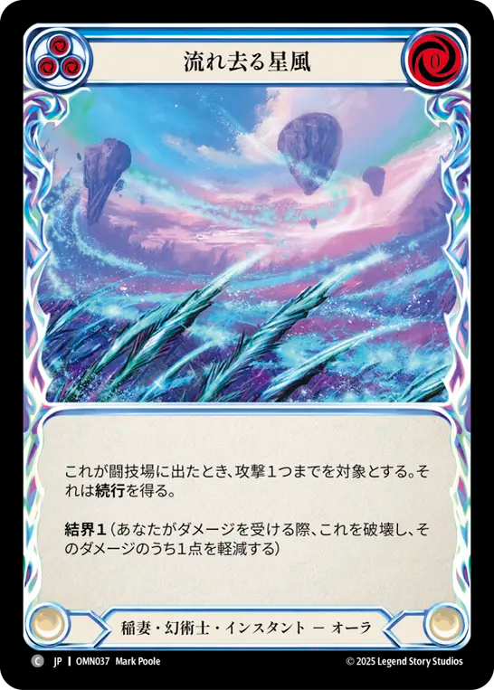 流れ去る星風 OMN037 C [OMN/standard]