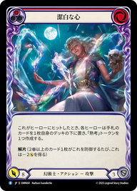 潔白な心 OMN041 R [OMN/standard]