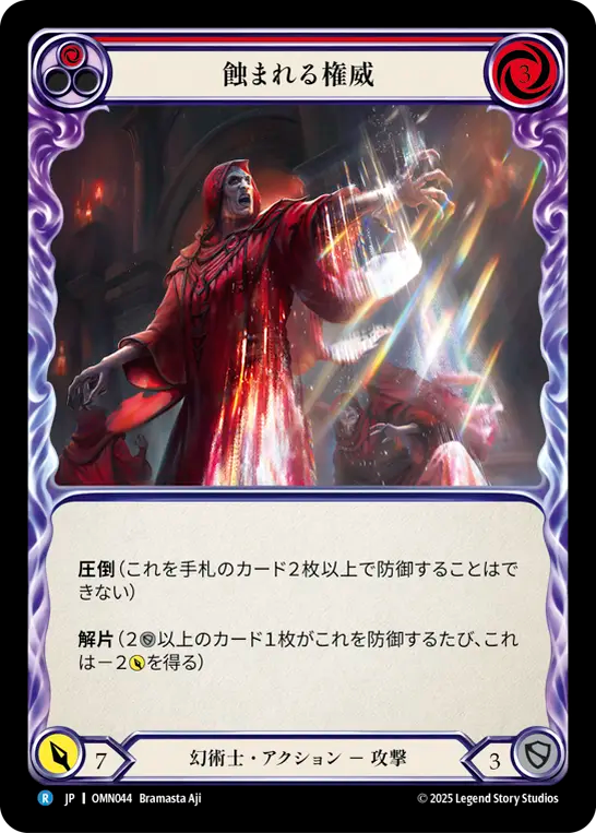 蝕まれる権威 OMN044 R [OMN/standard]
