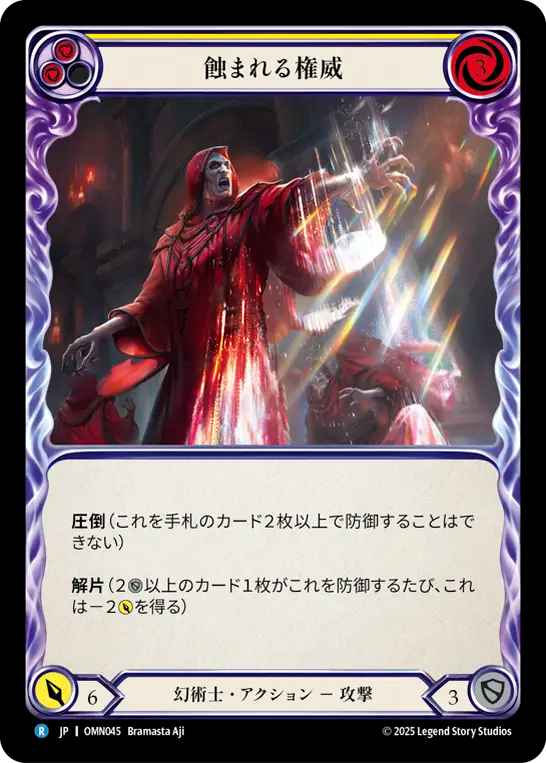 蝕まれる権威 OMN045 R [OMN/standard]