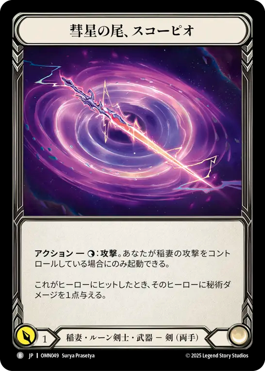 彗星の尾、スコーピオ OMN049 B [OMN/standard]