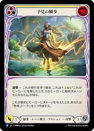 予見の瞬歩 OMN055 R [OMN/standard]