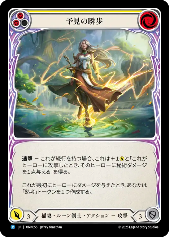 予見の瞬歩 OMN055 R [OMN/standard]