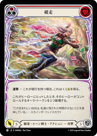 破走 OMN062 C [OMN/standard]