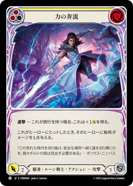 力の奔流 OMN069 C [OMN/standard]