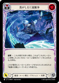 焦がし行く流脈歩 OMN071 C [OMN/standard]