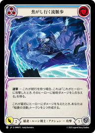 焦がし行く流脈歩 OMN073 C [OMN/standard]