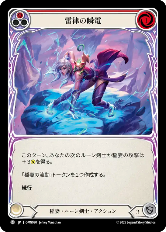 雷律の瞬電 OMN080 C [OMN/standard]