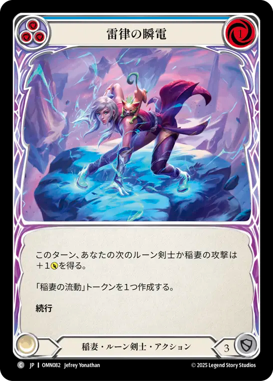 雷律の瞬電 OMN082 C [OMN/standard]