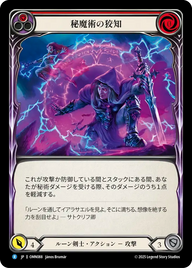 秘魔術の狡知 OMN088 R [OMN/standard]