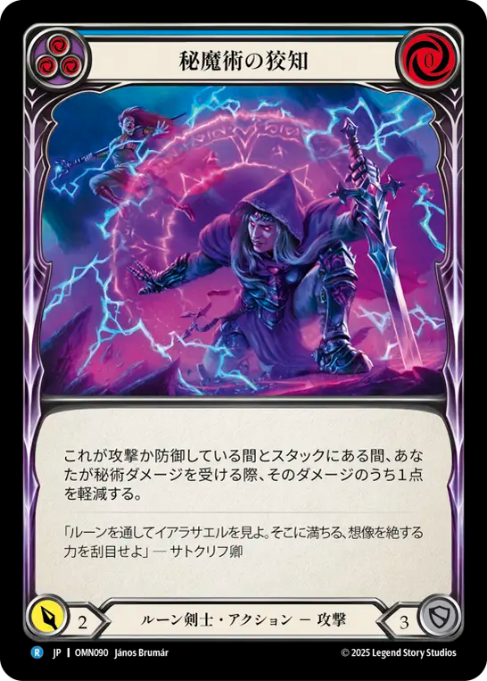 秘魔術の狡知 OMN090 R [OMN/standard]