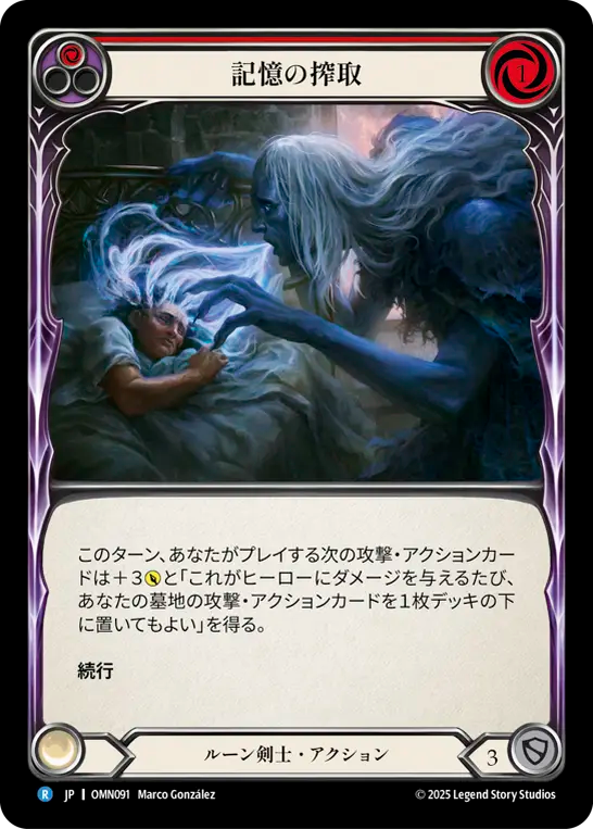 記憶の搾取 OMN091 R [OMN/standard]