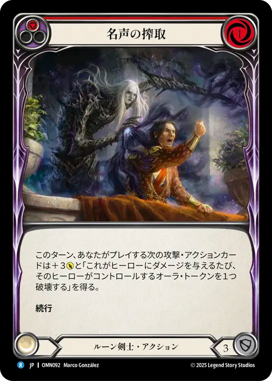 名声の搾取 OMN092 R [OMN/standard]