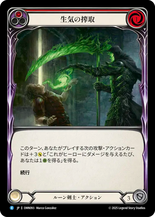 生気の搾取 OMN093 R [OMN/standard]