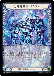 分離連続体、オシリオ OMN094 B [OMN/standard]