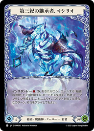 第三紀の継承者、オシリオ OMN095 B [OMN/standard]